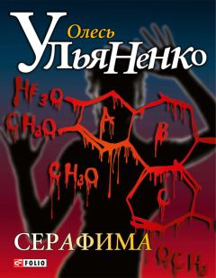 Книга - Серафима. Олесь Ульяненко - читать в Litvek
