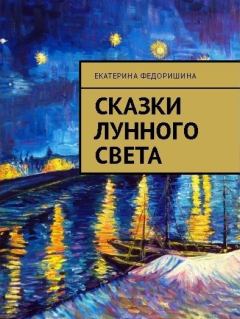 Книга - Сказки лунного света. Екатерина Федоришина - читать в Litvek