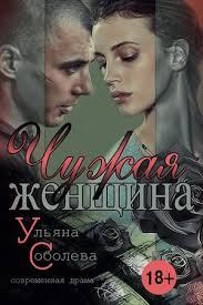 Обложка книги - Чужая женщина - Ульяна Соболева