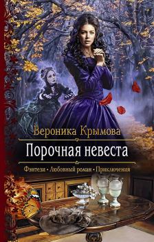 Обложка книги - Порочная невеста - Вероника Крымова