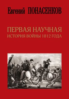 Обложка книги - Первая научная история войны 1812 года - Евгений Николаевич Понасенков