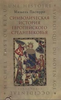 Обложка книги - Символическая история европейского средневековья - Мишель Пастуро