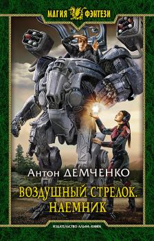 Обложка книги - Наемник - Антон Витальевич Демченко