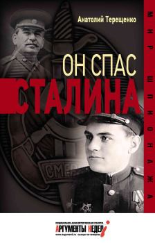Книга - Он спас Сталина. Анатолий Степанович Терещенко - прочитать в Litvek