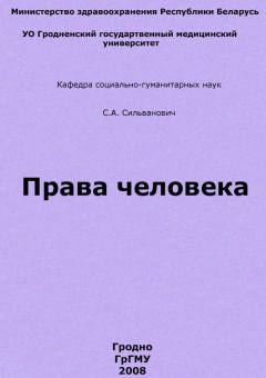 Обложка книги - Права человека - Станислав Алейзович Сильванович