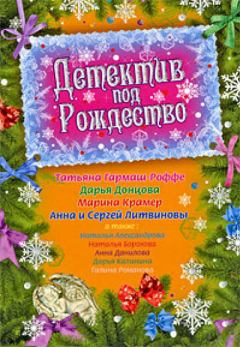 Обложка книги - Детектив под Рождество 2009 - Анна и Сергей Литвиновы
