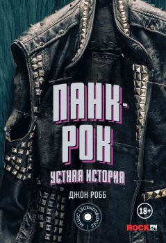 Обложка книги - Панк-Рок: устная история - Джон Робб