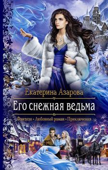 Книга - Его снежная ведьма. Екатерина Азарова - читать в Litvek