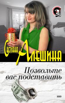 Обложка книги - Позвольте вас подставить - Светлана Алёшина