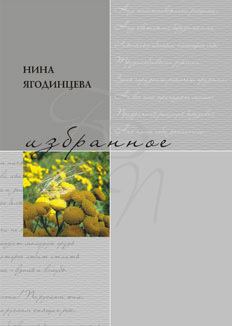 Книга - Избранное. Нина Александровна Ягодинцева - прочитать в Litvek