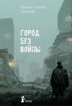 Обложка книги - Город без войны - Светлана Витальевна Пономарева