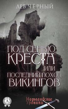 Обложка книги - Под сенью Креста или Последний поход Викингов -  Чёрный Лев