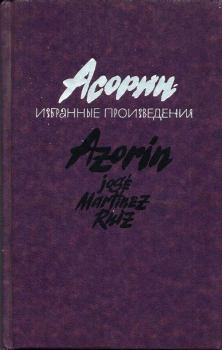 Книга - Асорин. Избранные произведения.  Асорин - читать в Litvek