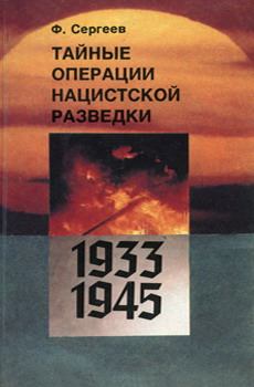Обложка книги - Тайные операции нацистской разведки 1933-1945 гг. - Фёдор Михайлович Сергеев