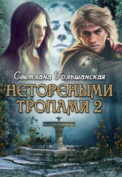 Обложка книги - Пророк - Светлана Гольшанская