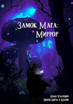 Обложка книги - Замок мага: Миррор - Иван Фаатович (Wisenheim)