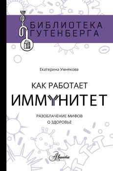 Книга - Как работает иммунитет. Екатерина Сергеевна Умнякова - читать в Litvek