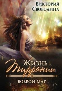 Книга - Боевой маг. Виктория Дмитриевна Свободина - читать в Litvek