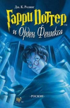 Книга - Гарри Поттер и Орден Феникса. Джоан Кэтлин Роулинг - читать в Litvek