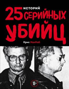 Книга - 25 историй серийных убийц. Крис Макнаб - читать в Litvek