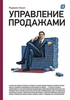Обложка книги - Управление продажами - Радмило М Лукич