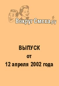 Книга - Лучший юмор 80-х. Выпуск от 12 апреля 2002. Веб-журнал Вокруг Смеха.ру - прочитать в Litvek