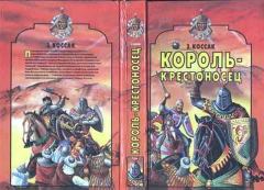 Книга - Король-крестоносец. Зофья Коссак - прочитать в Litvek