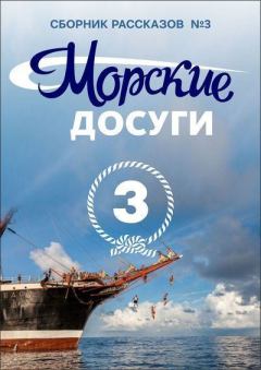 Книга - Морские досуги №3.  Коллектив авторов - прочитать в Litvek