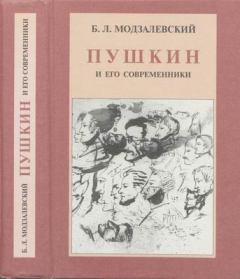 Обложка книги - Пушкин и его современники - Борис Львович Модзалевский