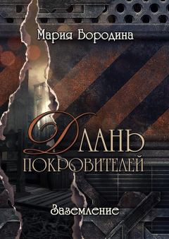 Обложка книги - Заземление - Мария Бородина