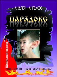 Обложка книги - Парадокс - Андрей Ангелов