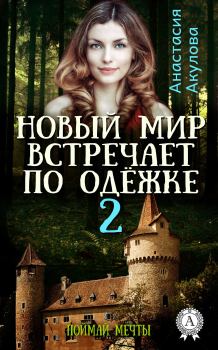 Книга - Поймай мечты. Анастасия Сергеевна Акулова - читать в Litvek