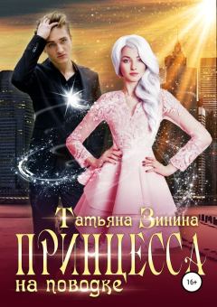 Обложка книги - Принцесса на поводке - Татьяна Андреевна Зинина