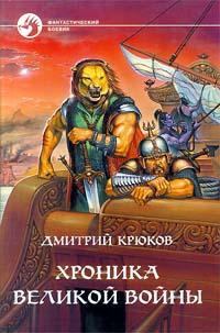 Книга - Хроника Великой войны. Дмитрий Крюков - читать в Litvek