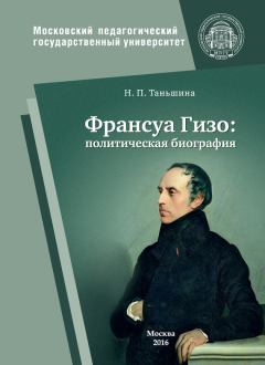 Книга - Франсуа Гизо: политическая биография. Наталия Петровна Таньшина - прочитать в Litvek