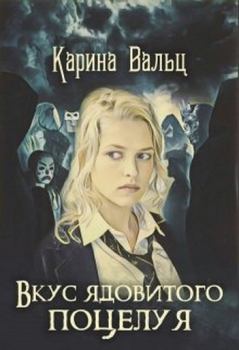 Обложка книги - Вкус ядовитого поцелуя - Карина Александровна Вальц