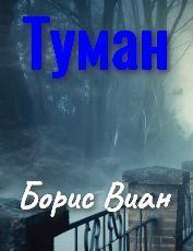 Книга - Туман. Борис Виан - читать в Litvek