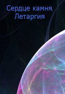 Обложка книги - Летаргия (авторский черновик) - Мария Асимова