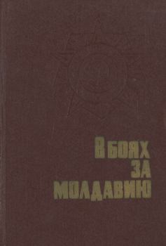 Книга - В боях за Молдавию. Книга 2.  Коллектив авторов - прочитать в Litvek