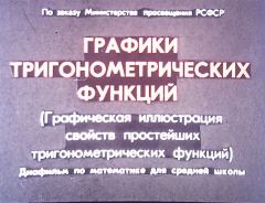Обложка книги - Графики тригонометрических функций - А. Чесноков