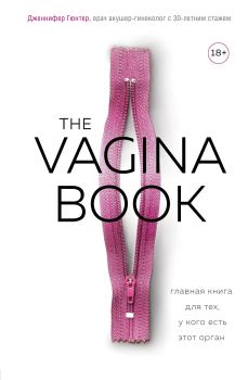 Обложка книги - The VAGINA BOOK. Главная книга для тех, у кого есть этот орган - Дженнифер Гюнтер