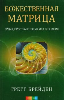 Книга - Божественная матрица: время, пространство и сила сознания. Грег Брейден - прочитать в Litvek
