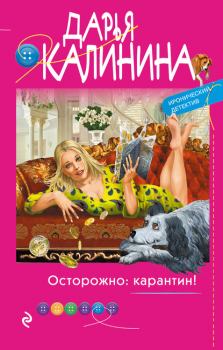 Книга - Осторожно: карантин!. Дарья Александровна Калинина - читать в Litvek