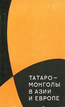 Книга - Татаро-монголы в Азии и Европе. Лев Николаевич Гумилёв - читать в Litvek