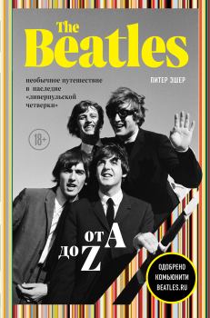 Книга - The Beatles от A до Z: необычное путешествие в наследие «ливерпульской четверки». Питер Эшер - читать в Litvek