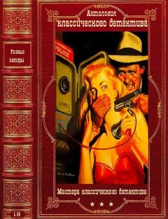 Обложка книги - Антология классического детектива. Книги 1-14 - Ричард Остин Фримен