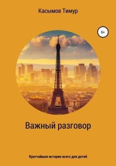 Обложка книги - Важный разговор! - Тимур Шакиржанович Касымов