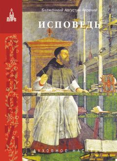 Книга - Исповедь. Аврелий Августин - читать в Litvek