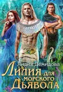 Книга - Лилия для морского дьявола. Лидия Демидова - читать в Litvek