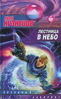 Книга - Лестница в небо. Иван Кузнецов - читать в Litvek